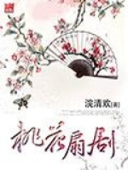 桃花扇剧在线阅读