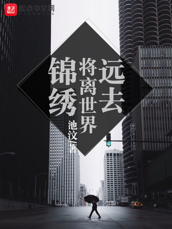 锦绣将离世界远去在线阅读