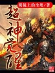 超神觉醒