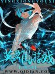 英雄游戏在线阅读