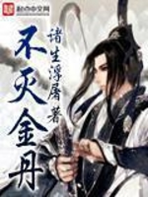 不灭金丹在线阅读