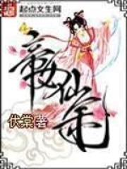 帝女仙途在线阅读