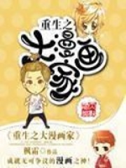重生之大漫画家在线阅读
