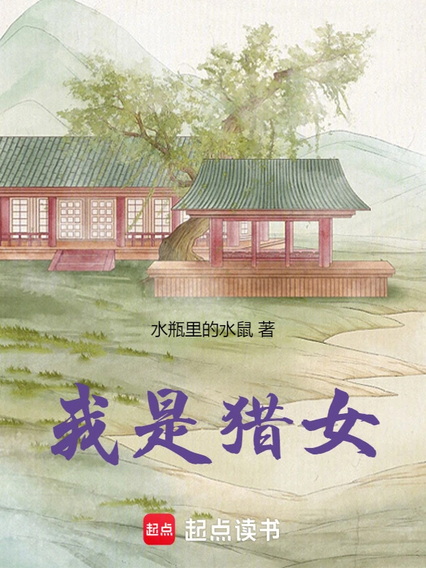 我是猎女