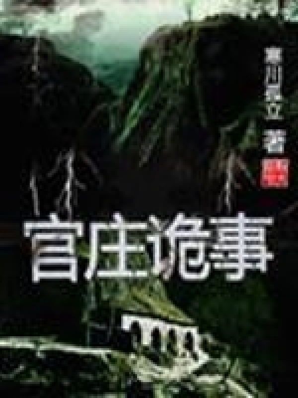 官庄诡事在线阅读