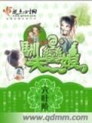 驯夫蛮娘在线阅读