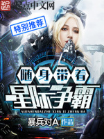 随身带着星际争霸在线阅读