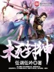 未死封神在线阅读