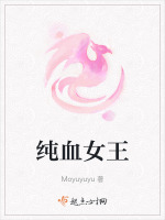 纯血女王在线阅读