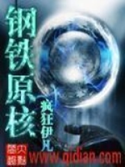 钢铁原核在线阅读