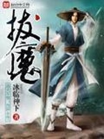 拔魔最新章节在线阅读