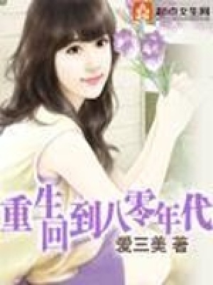 重生回到八零年代在线阅读