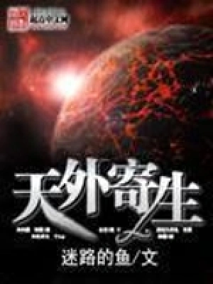 [网文·科幻]《天外寄生》作者：迷路的鱼【EPUB】【别说一半制作】