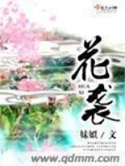 花袭在线阅读