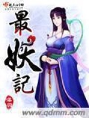 最妖记在线阅读