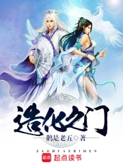 [仙侠修真]《造化之门》（校对版全本）作者：鹅是老五【转载TXT】