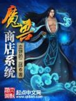 Ma Thú Thương Điếm Hệ Thống