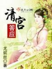 清宫答应在线阅读