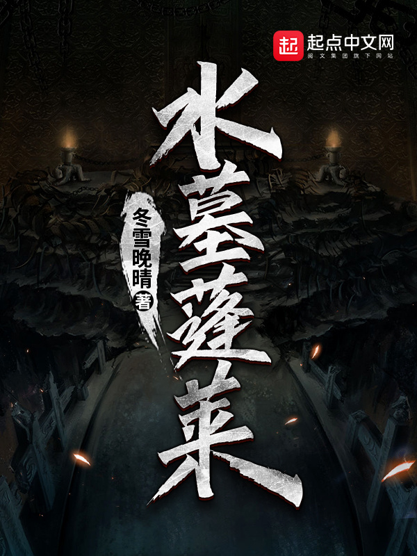 水墓蓬莱在线阅读