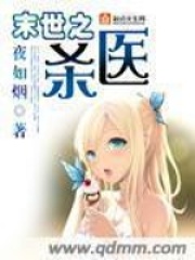 末世之杀医在线阅读