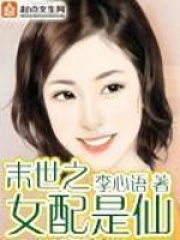 末世之女配是仙在线阅读