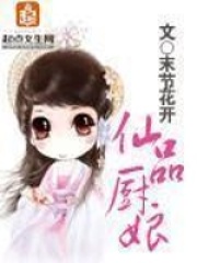 仙品厨娘在线阅读