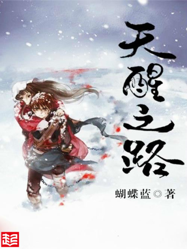 天醒之路在线阅读