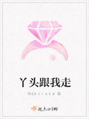 丫头跟我走在线阅读