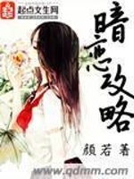 暗恋攻略在线阅读