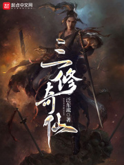 三修奇仙在线阅读