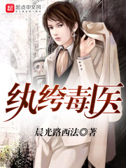 纨绔毒医在线阅读