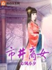 市井商女在线阅读