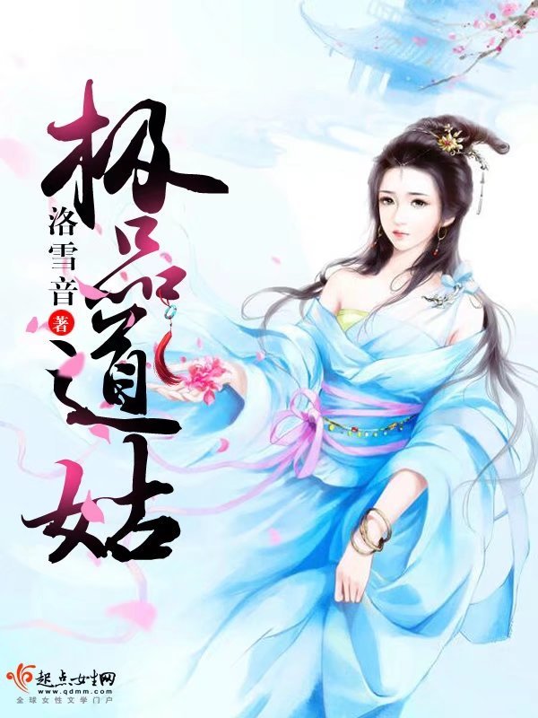 极品道姑在线阅读