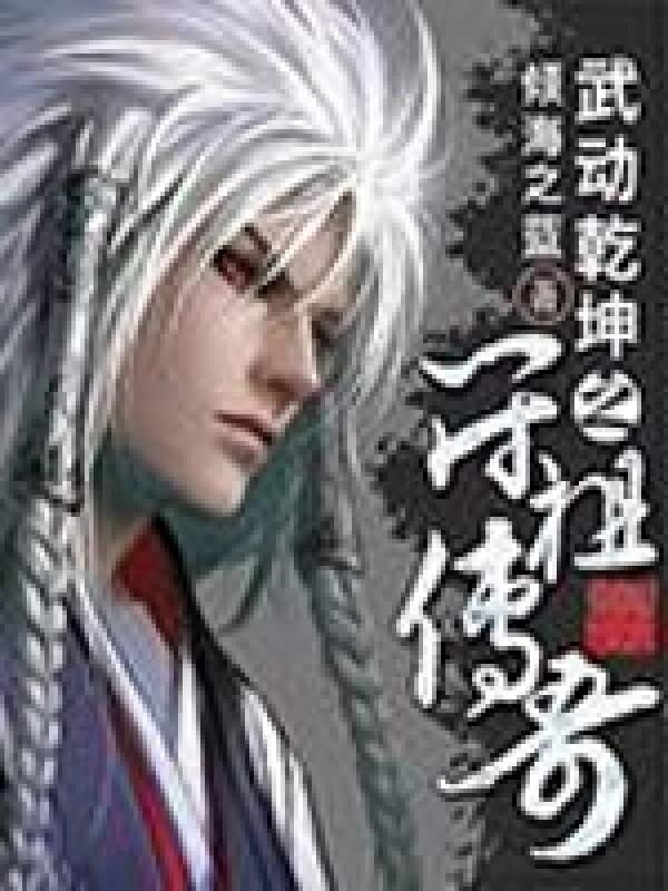 武动乾坤之符祖传奇