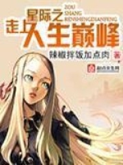 星际之走上人生巅峰在线阅读