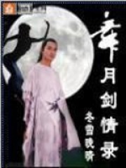 舞月剑情录在线阅读
