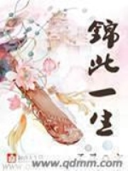 锦此一生在线阅读