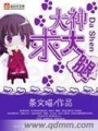 大神求大腿在线阅读