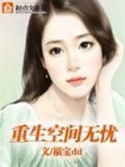 重生空间