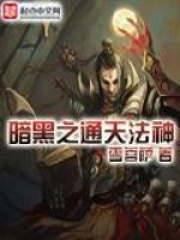 暗黑之通天法神在线阅读