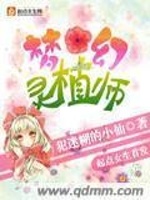 梦幻灵植师在线阅读