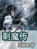 刺魔传在线阅读
