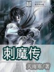 刺魔传在线阅读