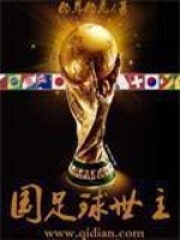国足救世主在线阅读