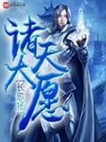 诸天大愿在线阅读