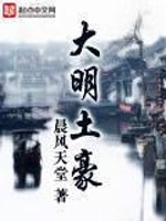 大明土豪在线阅读