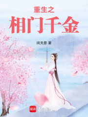 重生之相门千金在线阅读