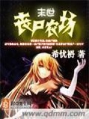 末世丧尸农场在线阅读