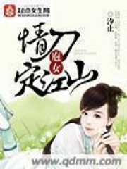 庖女情刀定江山在线阅读