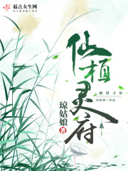 仙植灵府在线阅读